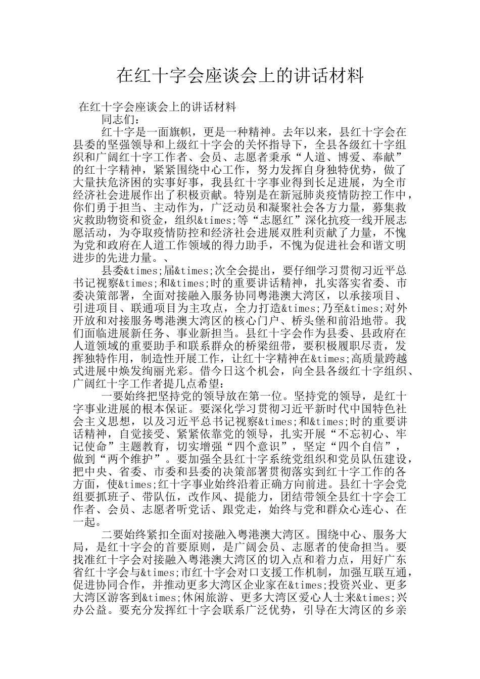 在红十字会座谈会上的讲话材料_第1页