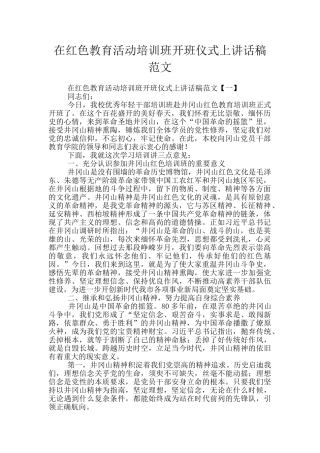 在红色教育活动培训班开班仪式上讲话稿范文