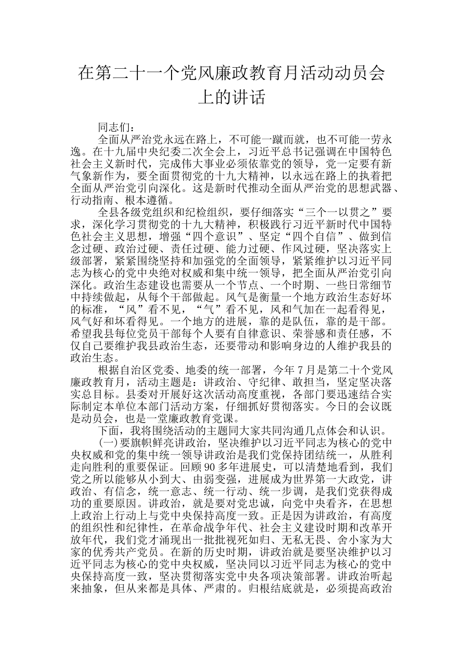 在第二十一个党风廉政教育月活动动员会上的讲话_第1页