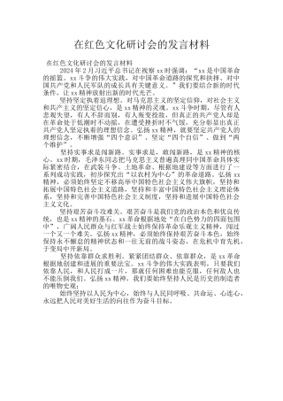 在红色文化研讨会的发言材料