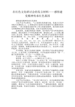 在红色文化研讨会的发言材料——感悟建党精神传承红色基因
