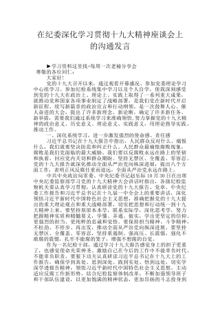 在纪委深入学习贯彻十九大精神座谈会上的交流发言