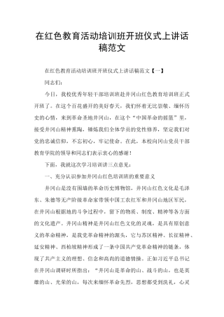 在红色教育活动培训班开班仪式上讲话稿范文