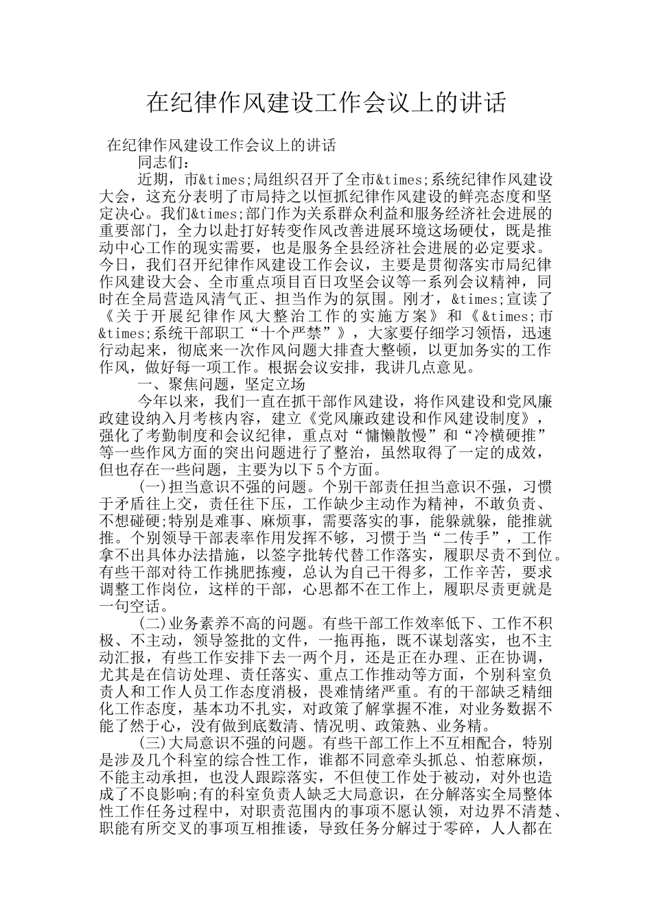 在纪律作风建设工作会议上的讲话_第1页