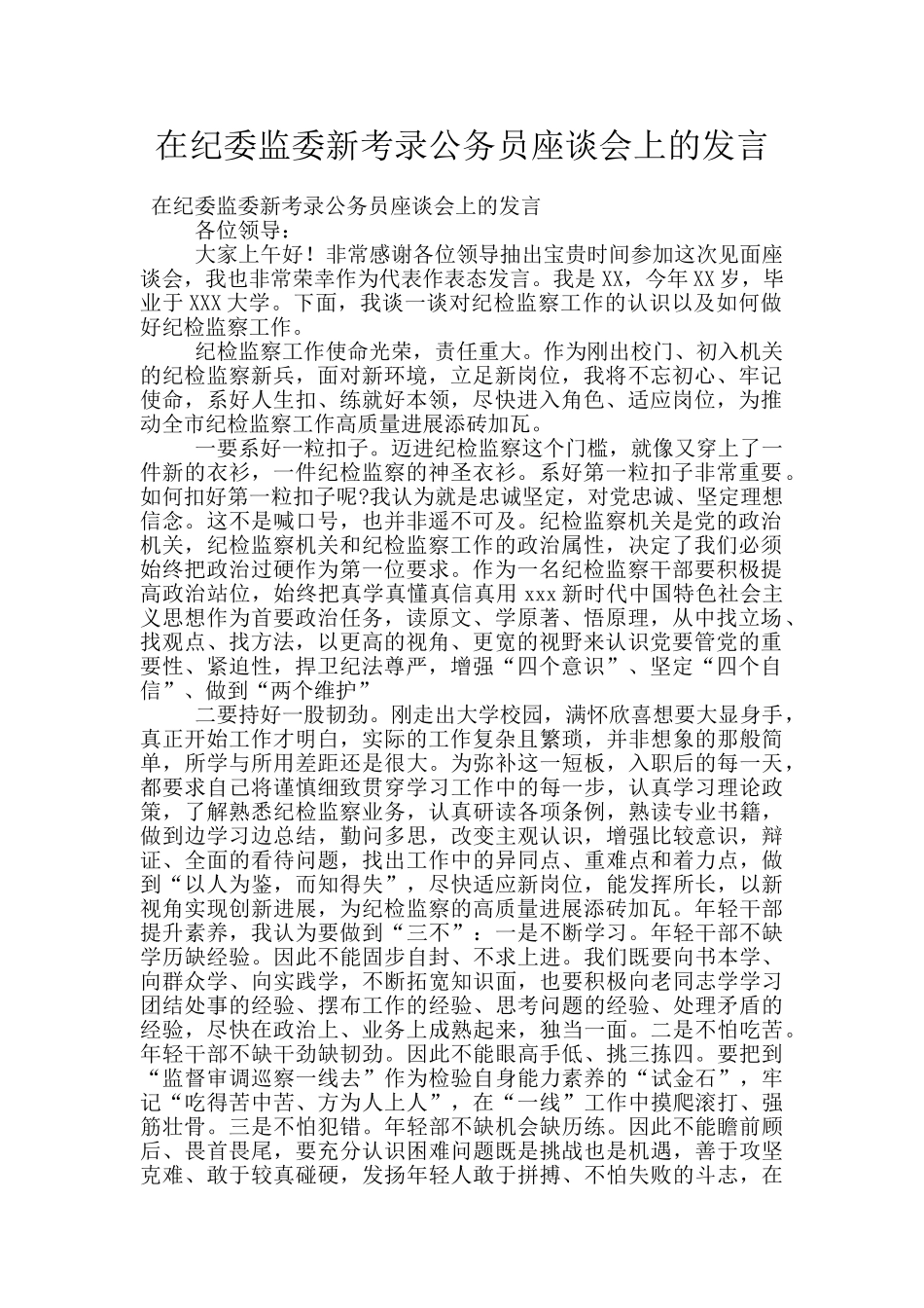 在纪委监委新考录公务员座谈会上的发言_第1页