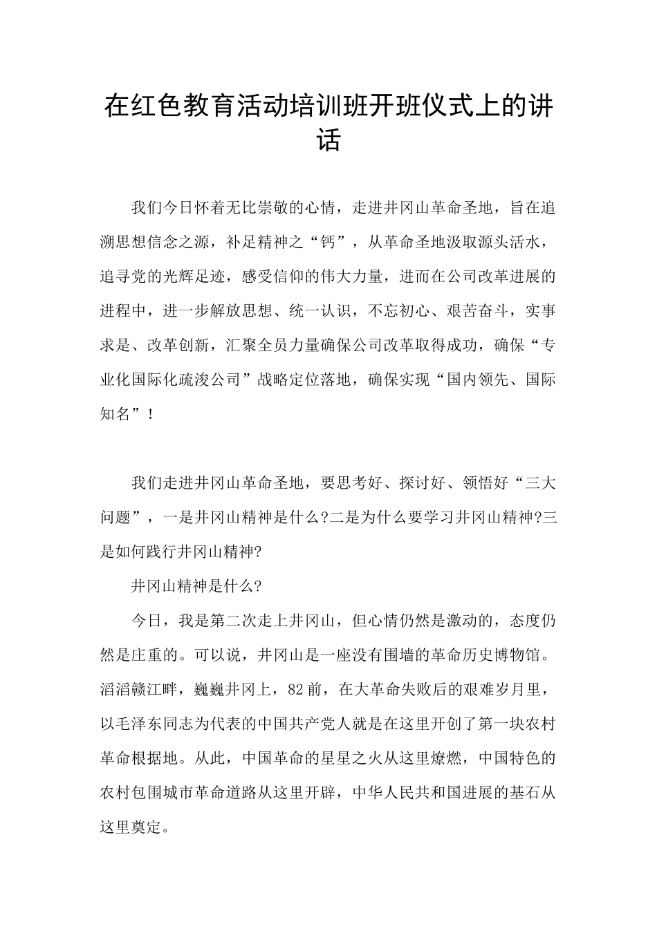 在红色教育活动培训班开班仪式上的讲话_第1页