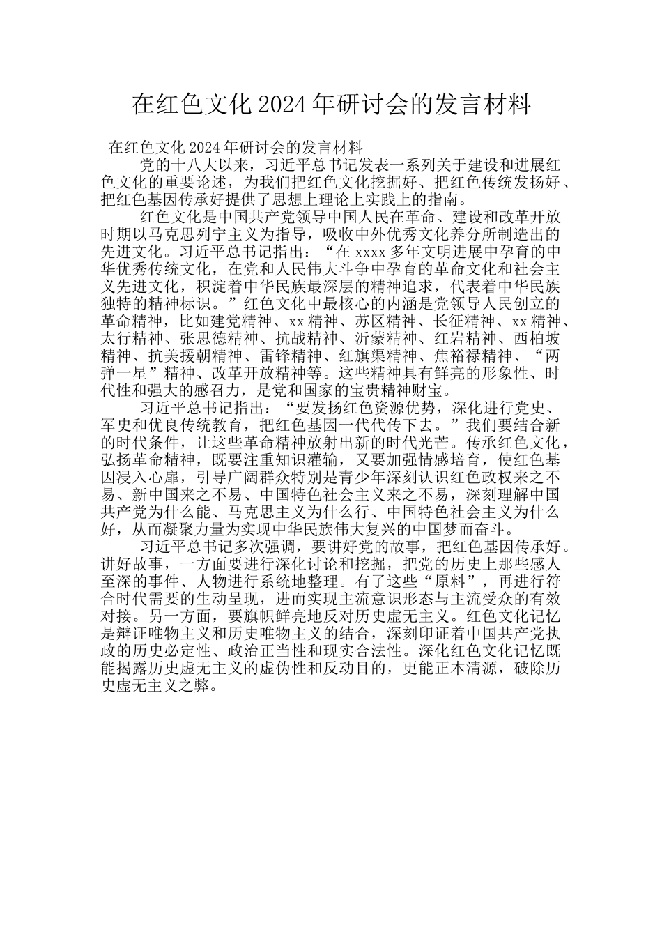 在红色文化2024年研讨会的发言材料_第1页