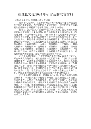 在红色文化2024年研讨会的发言材料