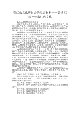 在红色文化研讨会的发言材料——弘扬XX精神传承红色文化
