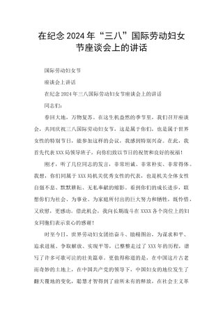 在纪念2024年“三八”国际劳动妇女节座谈会上的讲话