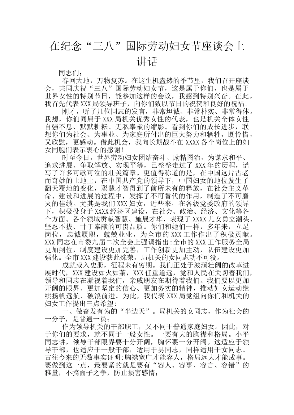 在纪念“三八”国际劳动妇女节座谈会上讲话_第1页