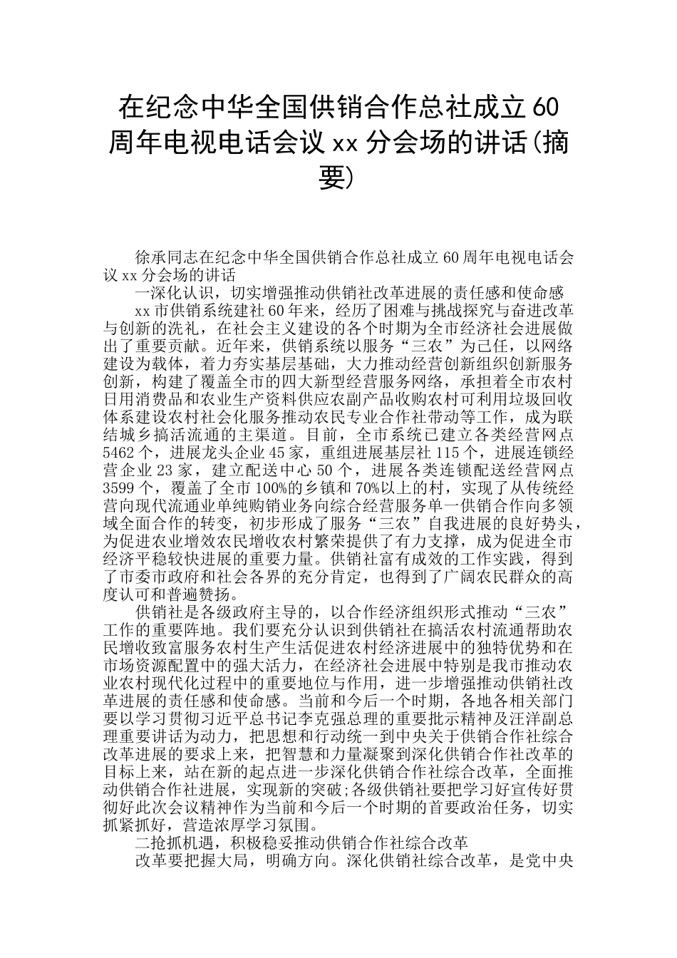 在纪念中华全国供销合作总社成立60周年电视电话会议xx分会场的讲话_第1页