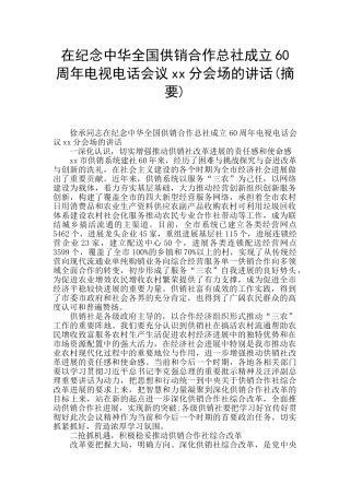 在纪念中华全国供销合作总社成立60周年电视电话会议xx分会场的讲话