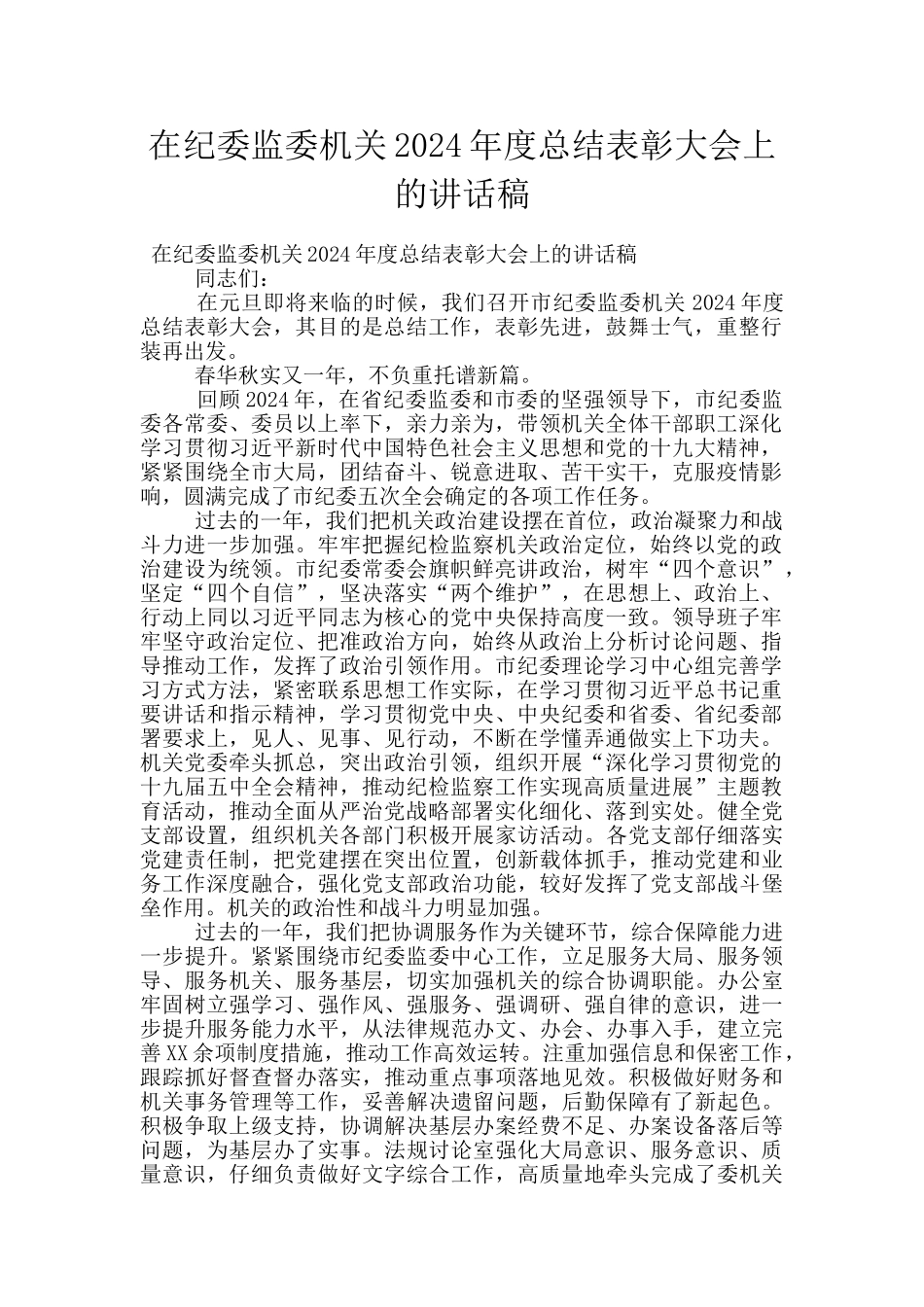 在纪委监委机关2024年度总结表彰大会上的讲话稿_第1页