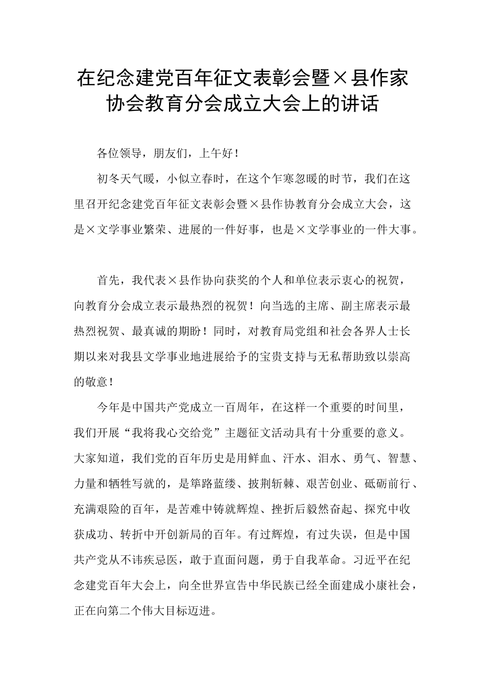 在纪念建党百年征文表彰会暨×县作家协会教育分会成立大会上的讲话_第1页