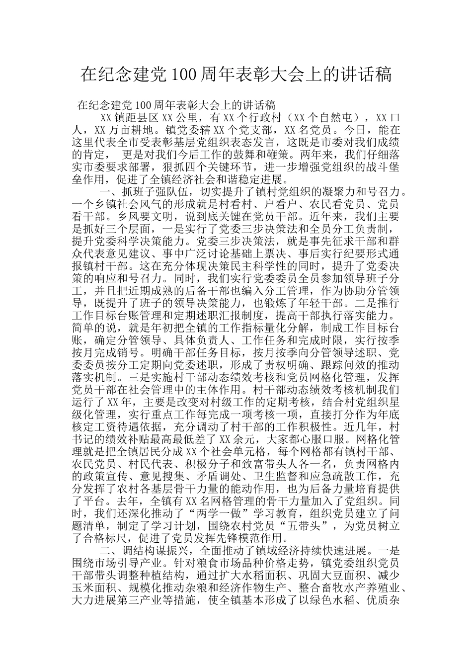 在纪念建党100周年表彰大会上的讲话稿_第1页