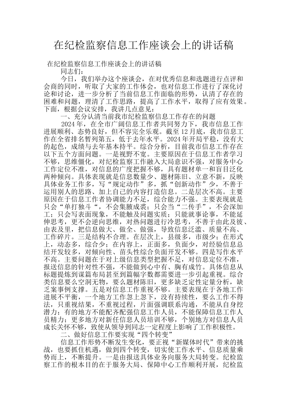 在纪检监察信息工作座谈会上的讲话稿_第1页