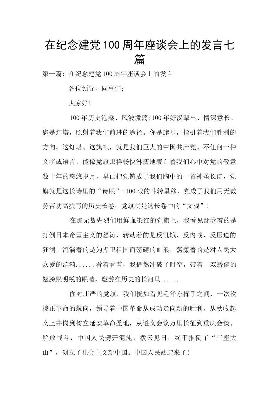 在纪念建党100周年座谈会上的发言七篇_第1页