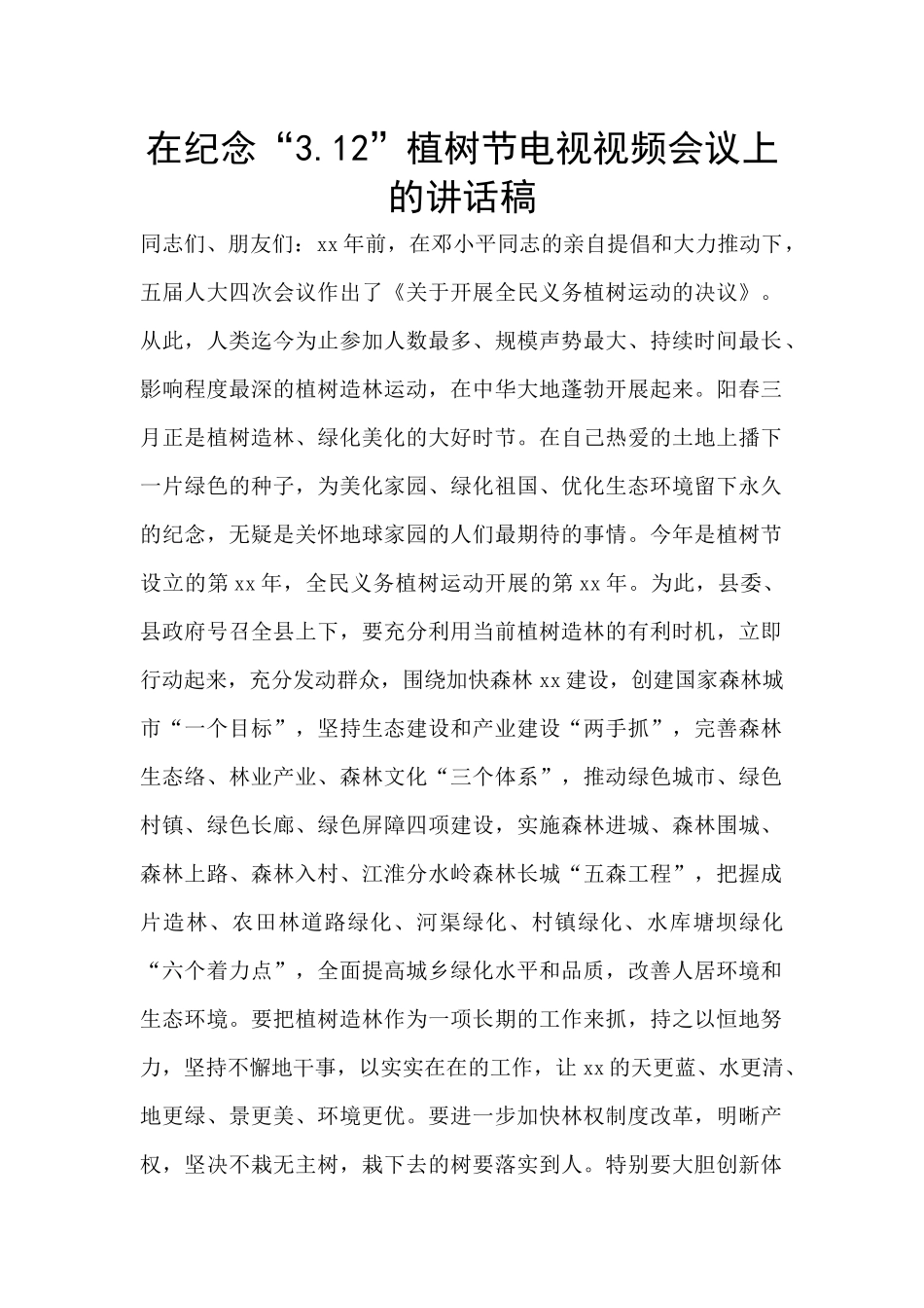 在纪念“3.12”植树节电视视频会议上的讲话稿_第1页
