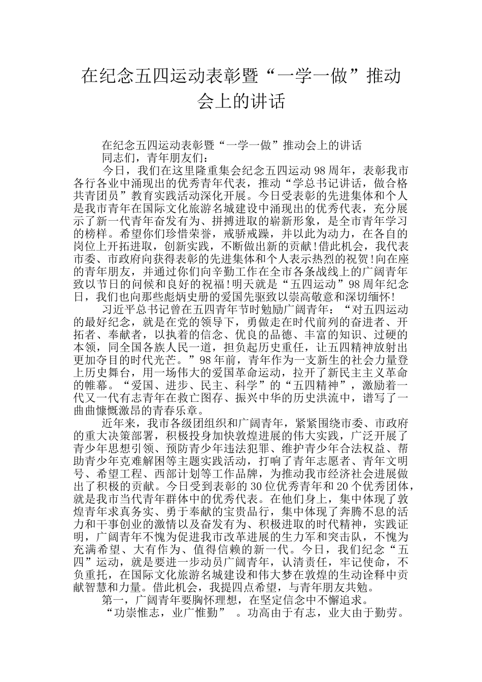 在纪念五四运动表彰暨“一学一做”推进会上的讲话_第1页