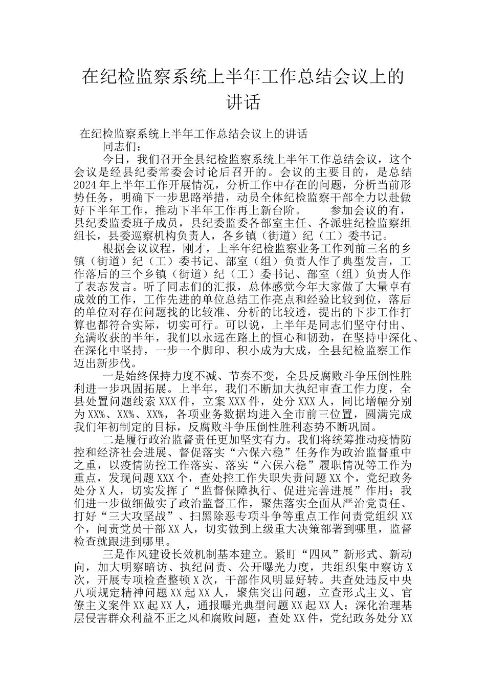 在纪检监察系统上半年工作总结会议上的讲话_第1页