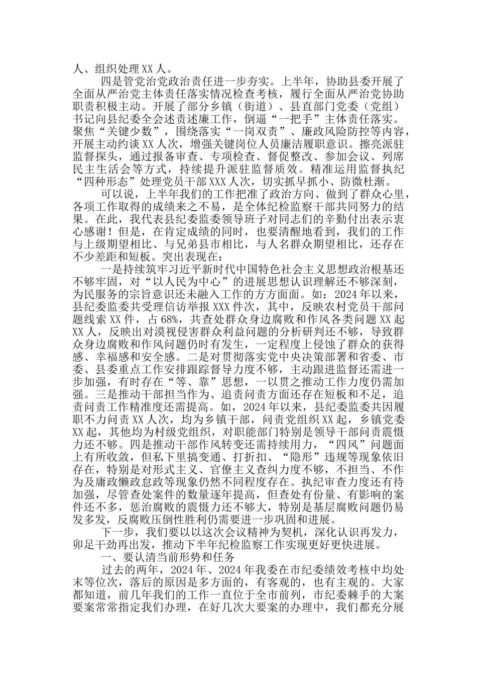 在纪检监察系统上半年工作总结会议上的讲话_第2页