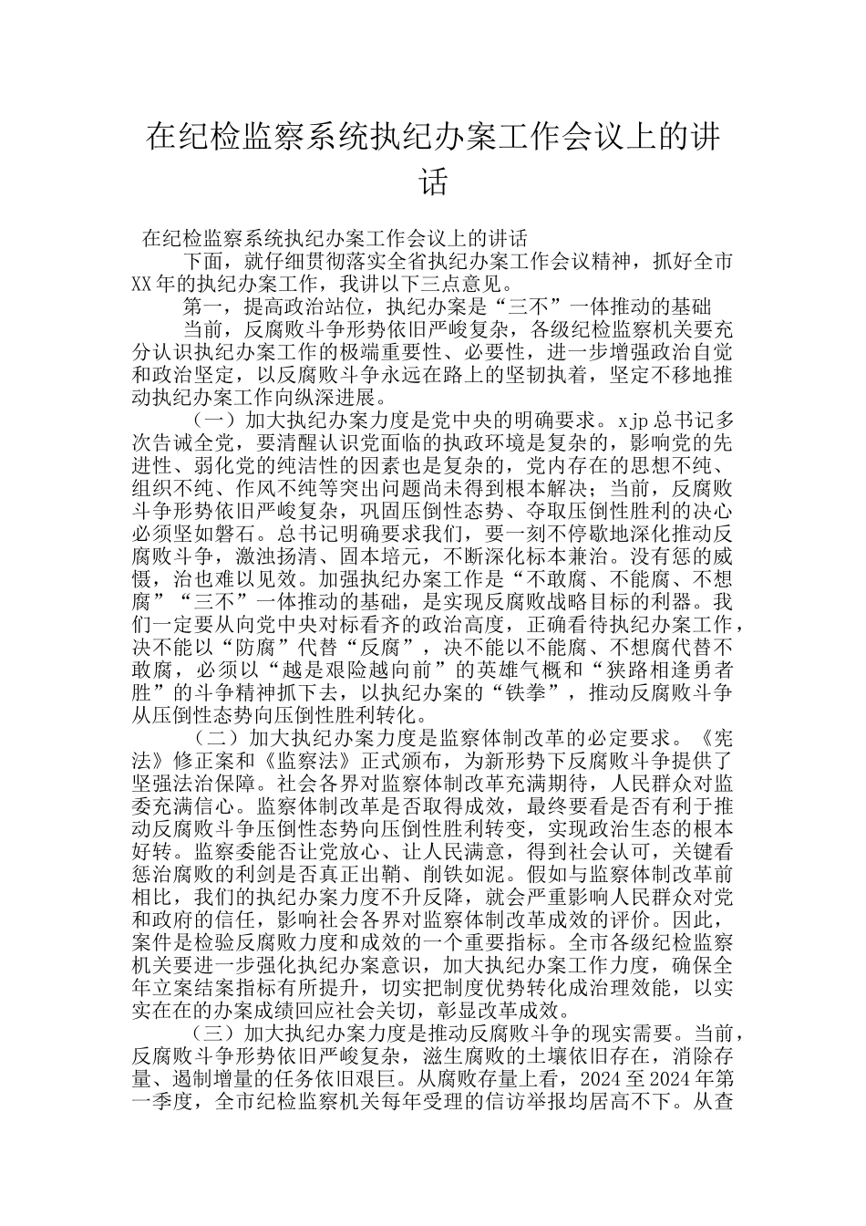 在纪检监察系统执纪办案工作会议上的讲话_第1页