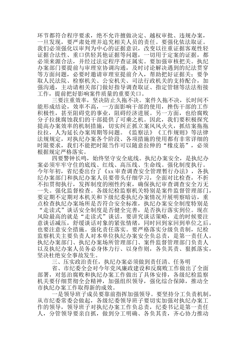 在纪检监察系统执纪办案工作会议上的讲话_第3页