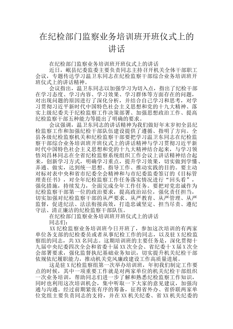 在纪检部门监察业务培训班开班仪式上的讲话_第1页