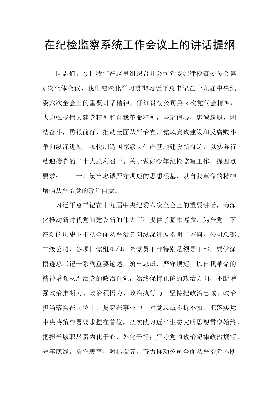 在纪检监察系统工作会议上的讲话提纲_第1页