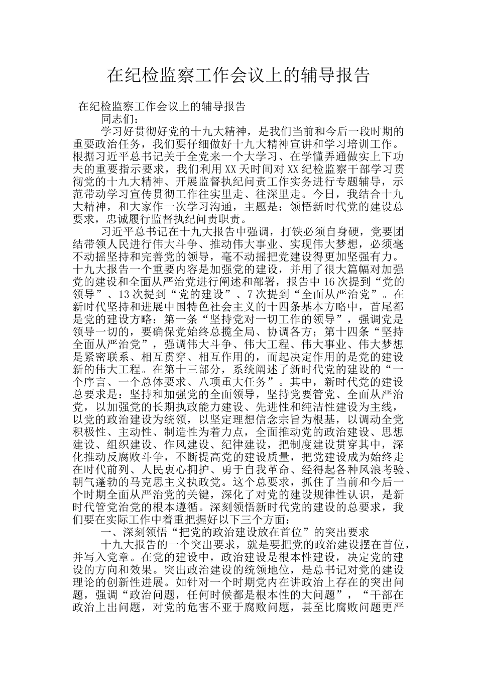 在纪检监察工作会议上的辅导报告_第1页