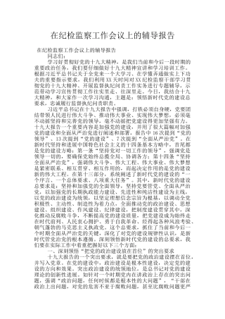 在纪检监察工作会议上的辅导报告