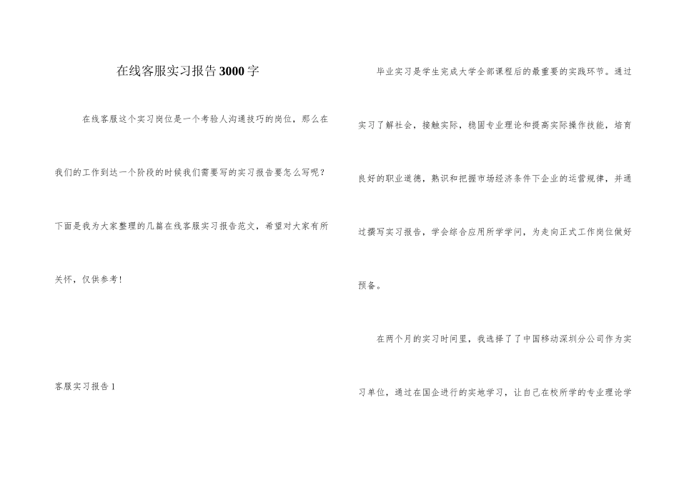 在线客服实习报告3000字_第1页