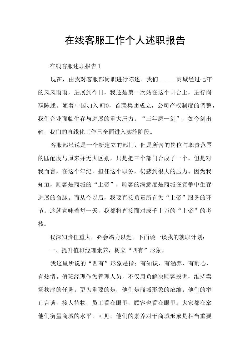 在线客服工作个人述职报告_第1页