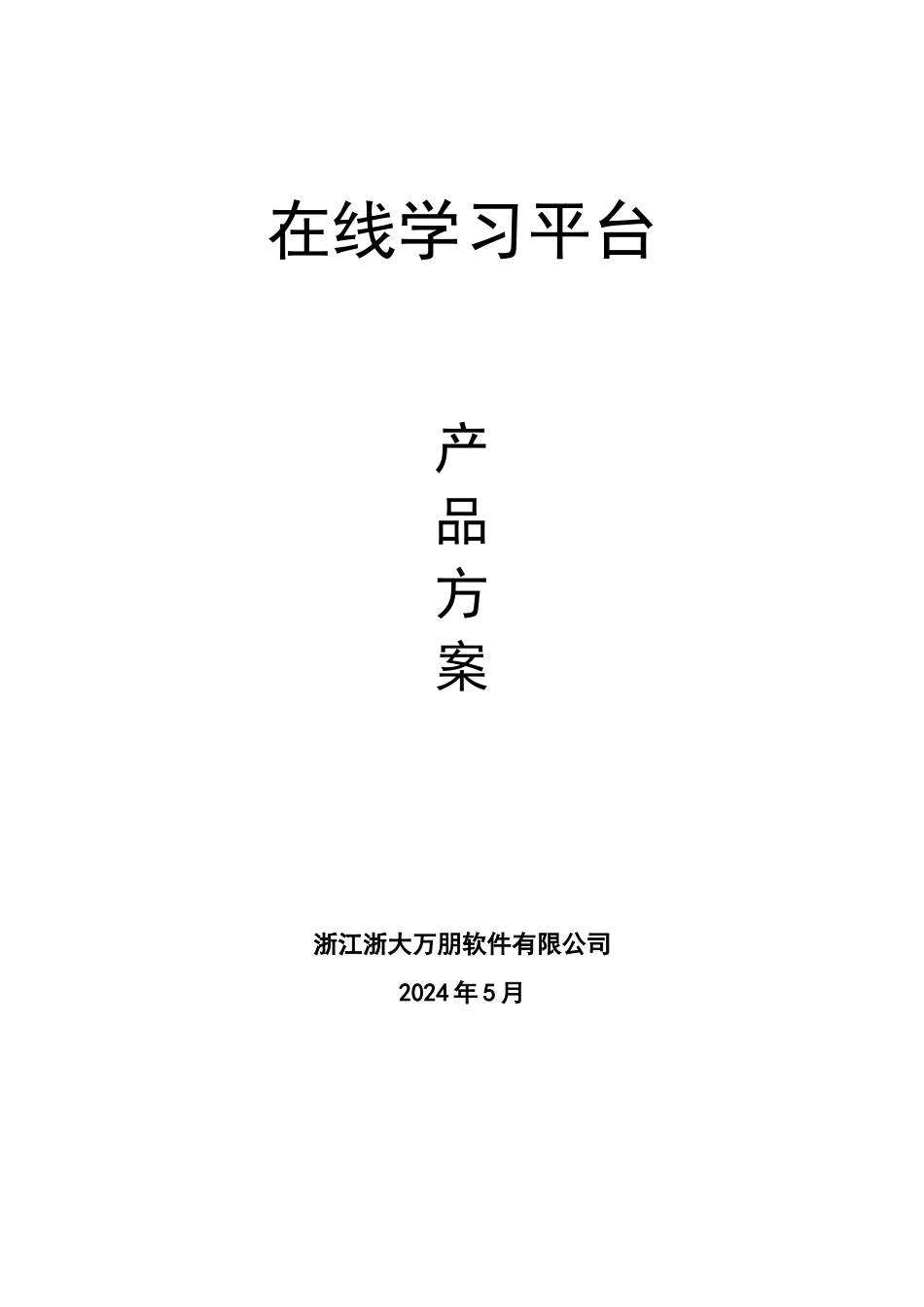 在线学习平台产品方案_第1页