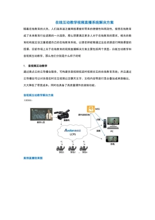 在线互动教学视频直播系统解决方案