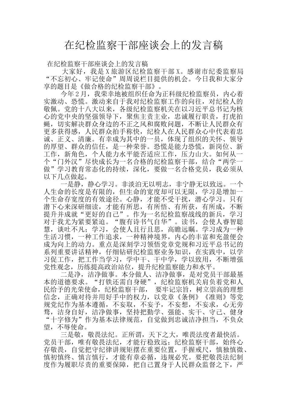 在纪检监察干部座谈会上的发言稿_第1页