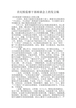 在纪检监察干部座谈会上的发言稿