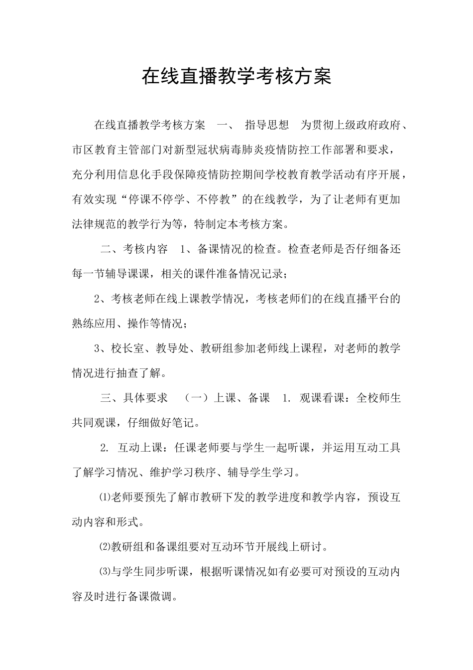 在线直播教学考核方案_第1页