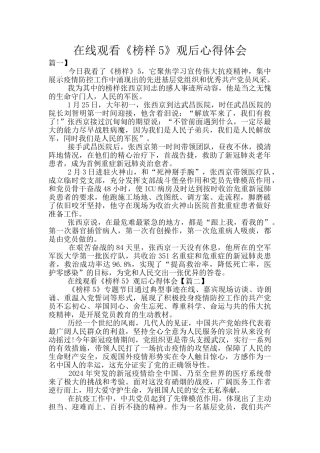 在线观看《榜样5》观后心得体会