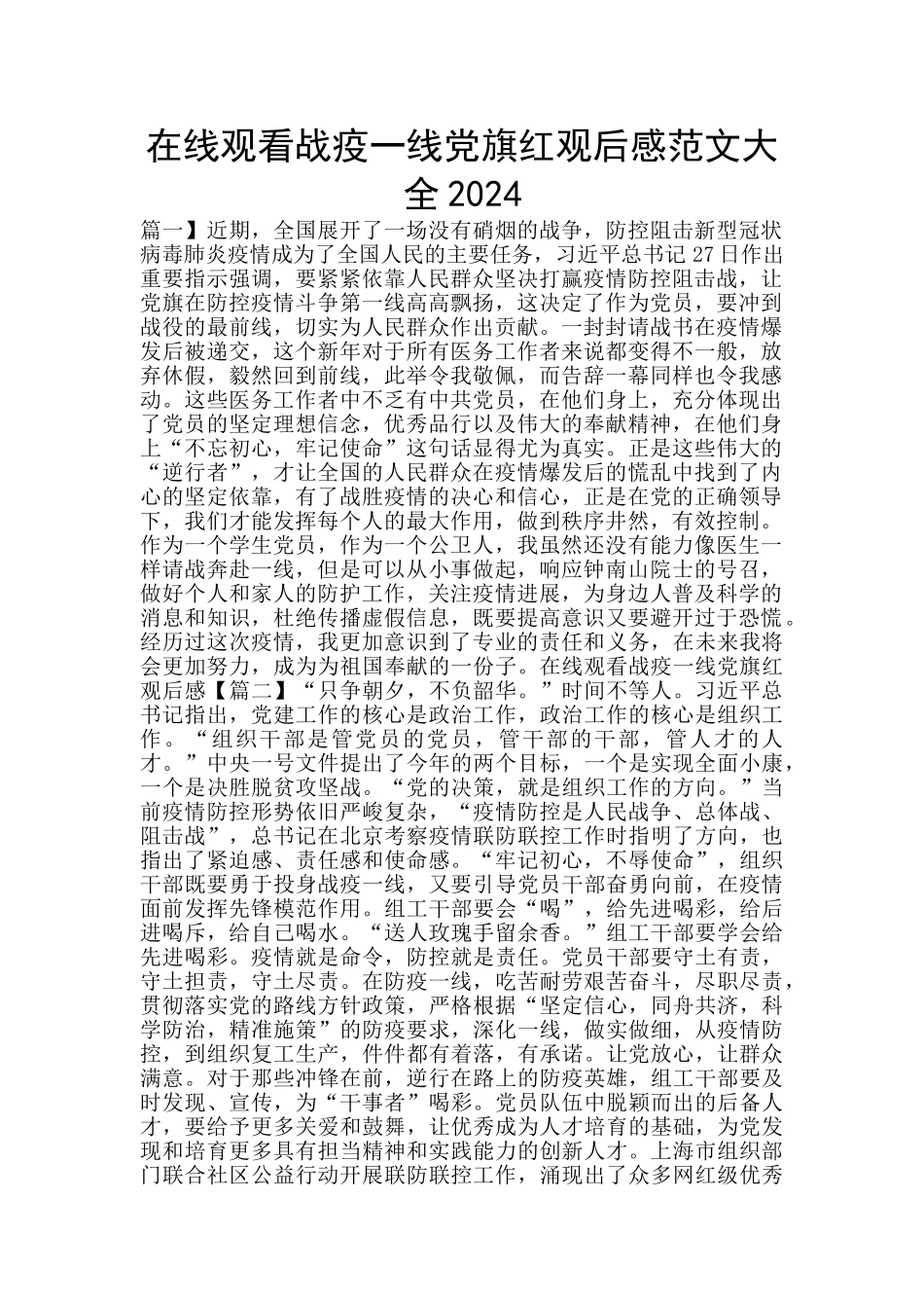 在线观看战疫一线党旗红观后感范文大全2024_第1页