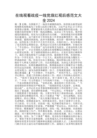 在线观看战疫一线党旗红观后感范文大全2024