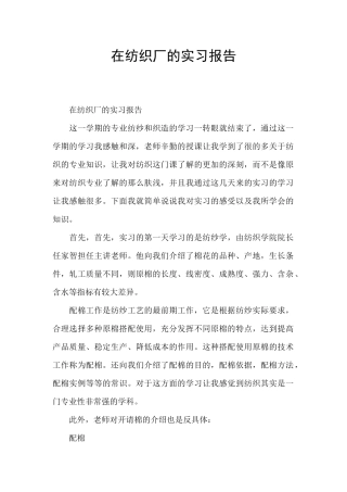 在纺织厂的实习报告