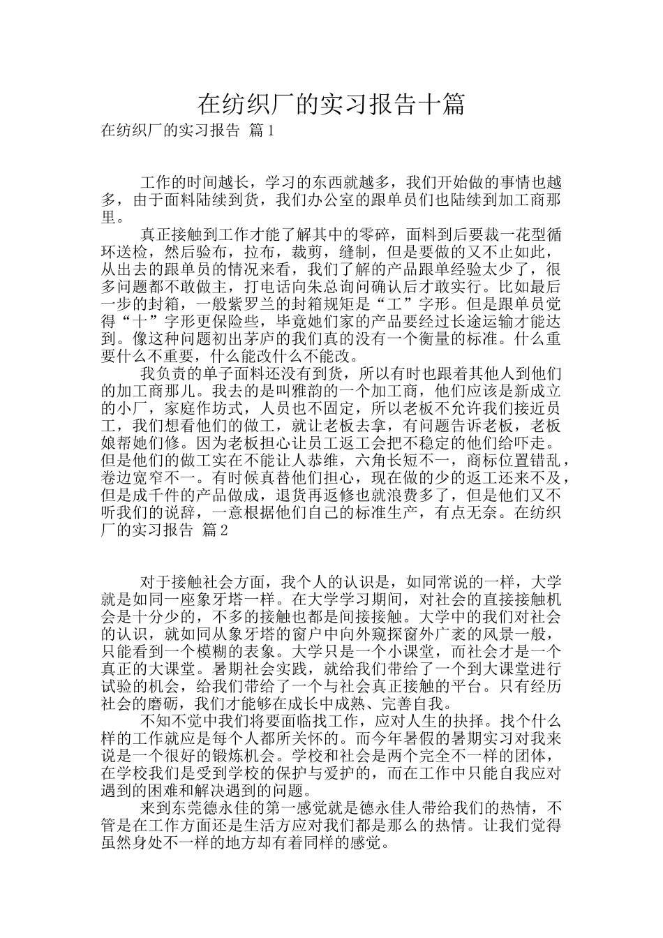 在纺织厂的实习报告十篇_第1页