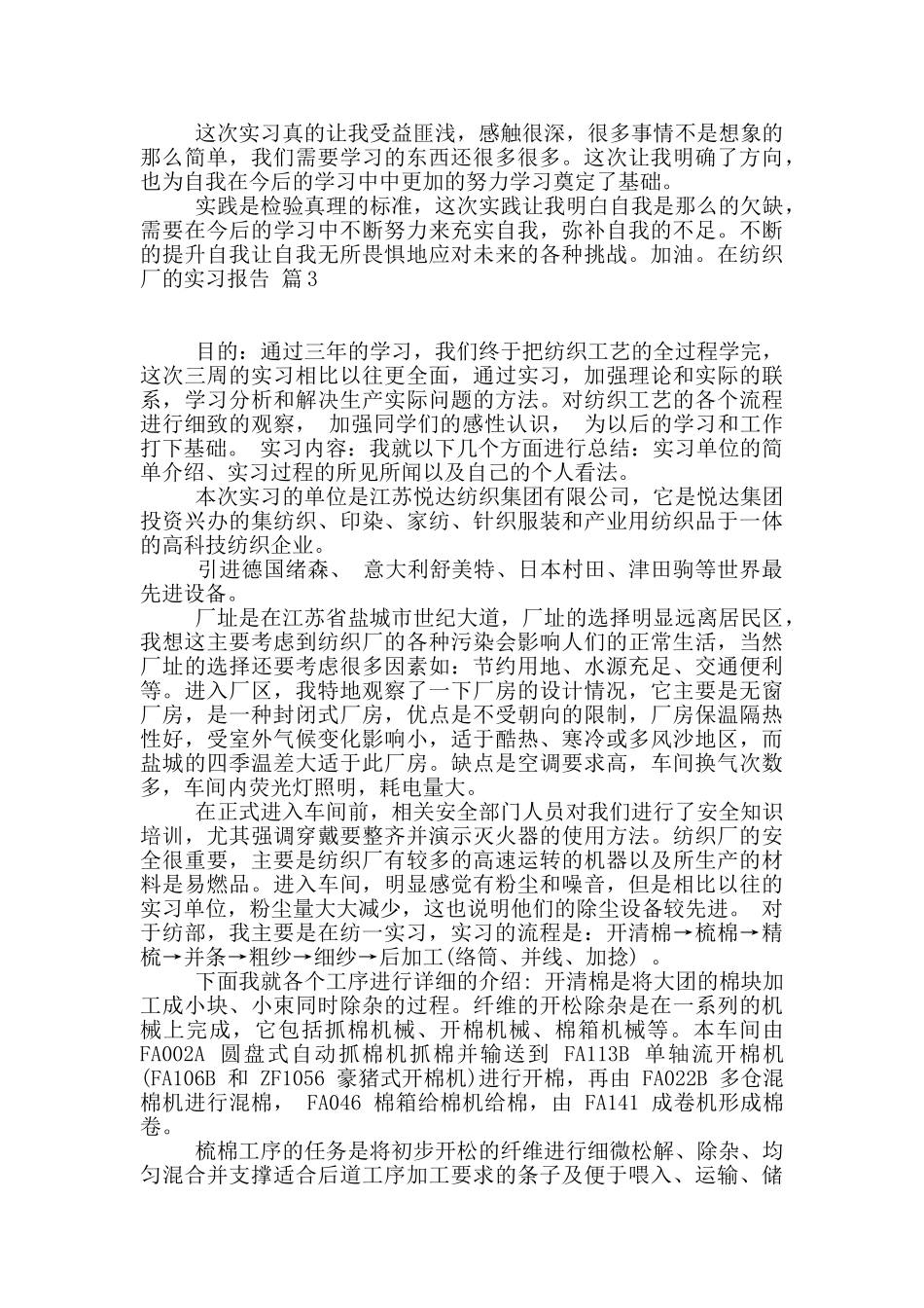 在纺织厂的实习报告十篇_第3页