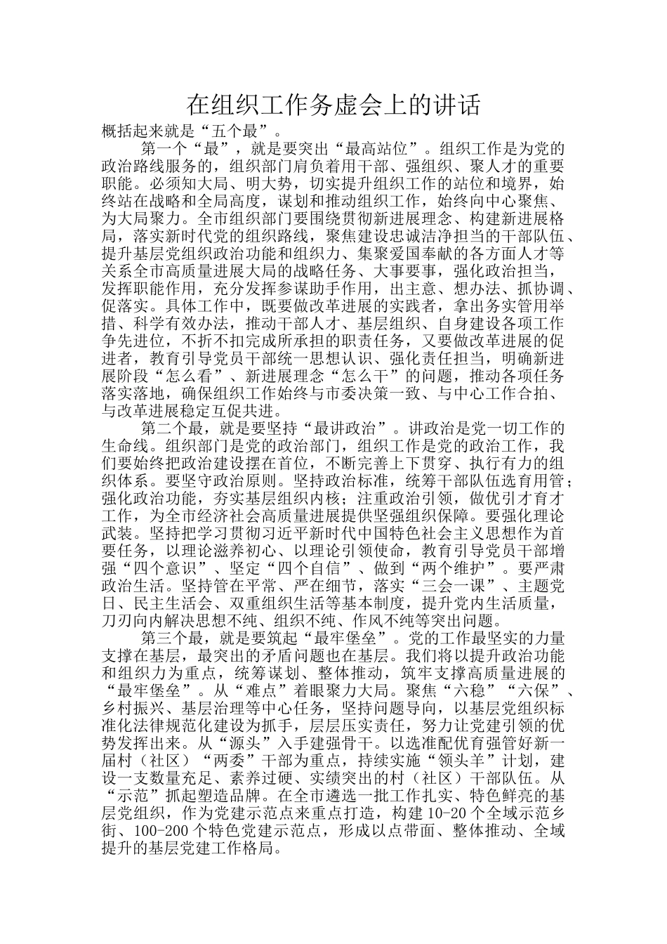 在组织工作务虚会上的讲话_第1页