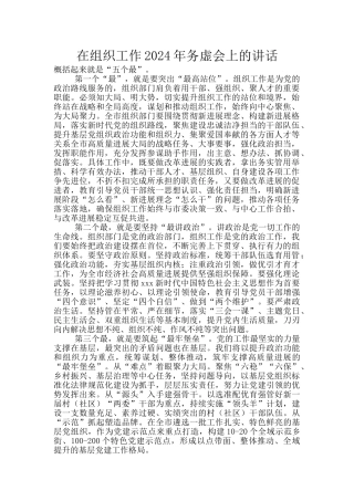 在组织工作2024年务虚会上的讲话