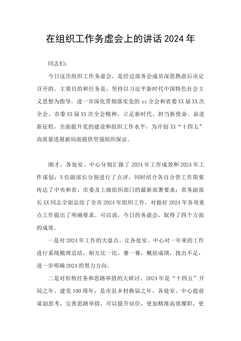 在组织工作务虚会上的讲话2024年_第1页