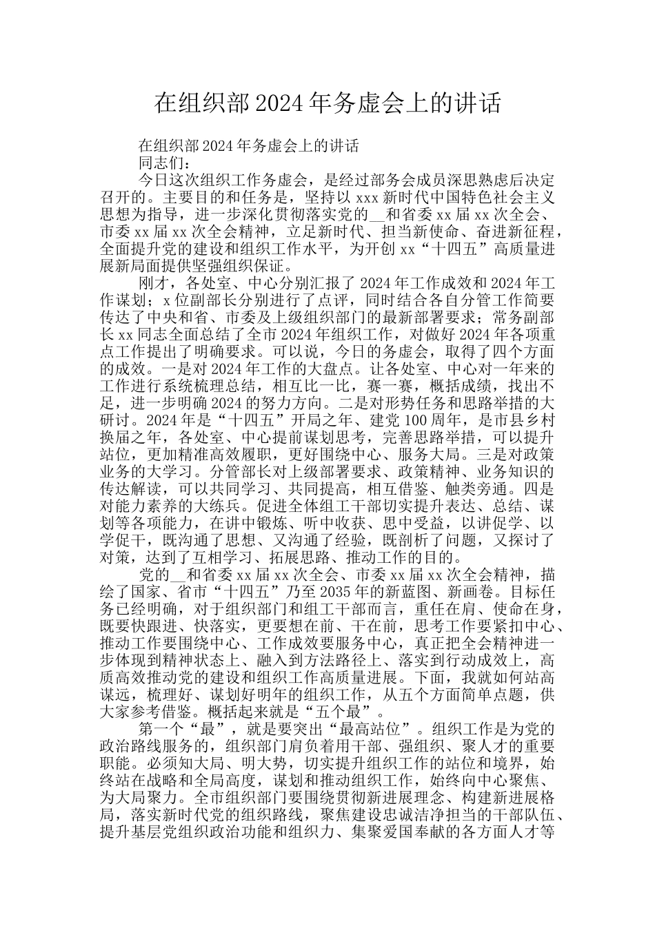 在组织部2024年务虚会上的讲话_第1页