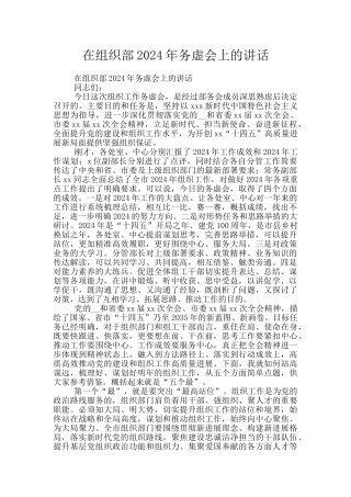 在组织部2024年务虚会上的讲话